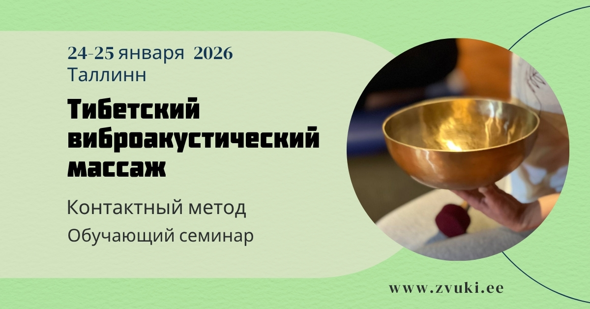 Тибетский виброакустический массаж: контактные методики