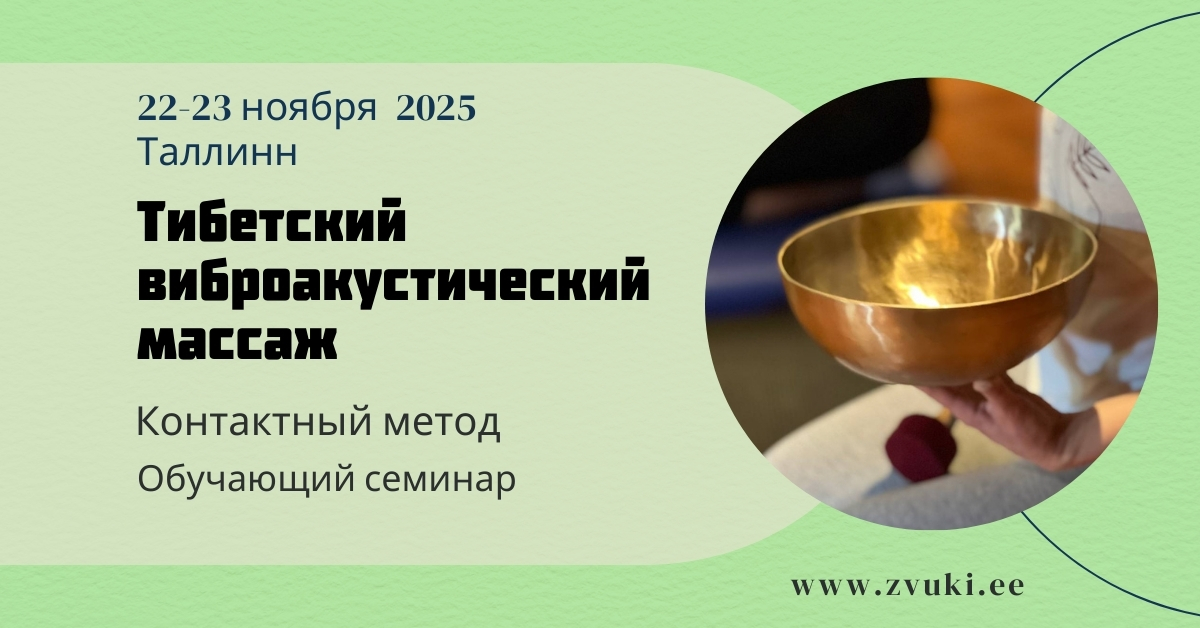 Тибетский виброакустический массаж: контактные методики