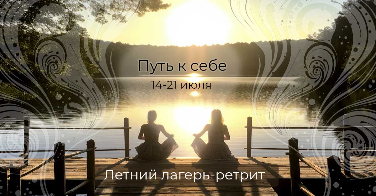 Летний лагерь-ретрит 