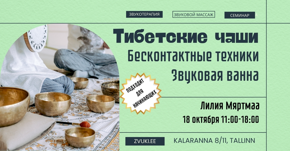 Тибетские поющие чаши - бесконтактные методики. Звуковая ванна.